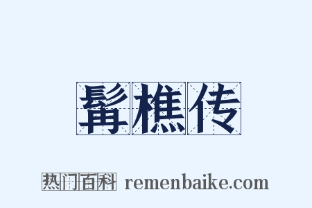 髯樵传是什么意思的图片